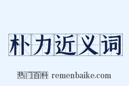 朴力近义词是什么意思的图片